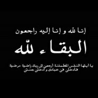 #في ذمة الله #محمد هجيج صياح #علوش الخالدي