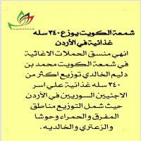 #شمعة الكويت #يوزع 340 سله #غذائية في الأردن