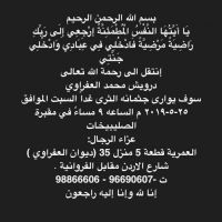 #في ذمة الله #درويش محمد العفراوي