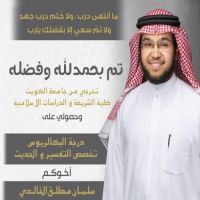 تخرج سلمان مطلق الخطيمي