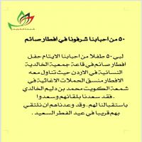 #حفل إفطار #صائم لا أحبابنا #الأيتام.
