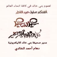 #كل_عام_وبني_خالد_بخير٩١١