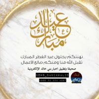#نُهنئكم #بحلول ⁧‫#عيد_الفطر_المبارك‬⁩