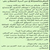 #المكرم/العم/الاخ #من أسرة #الشعلان بني خالد.