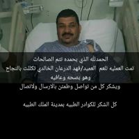 العميد فهد الدرعان يجري عمليه تكللت بالنجاح