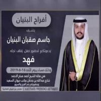 #زواج #فهد جاسم #صقبان البنيان.