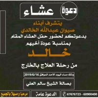دعوه عشاء ابناء صيوان عبدالله الخالدي