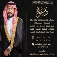 #زواج #سلطان #بدر #عرسان #الضويحي.