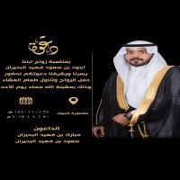 #زواج #أجود #سعود #فهيد #البحيران.