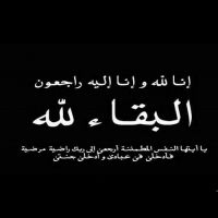 #في ذمة الله # حصة علي المنيع ( والدة المهندس عبدالرحمن الفاضل