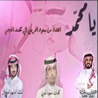 #يامحمد  #كلمات سعود الحربي #اداء صدى عتيبة #وماجد العجلان