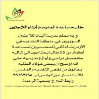 #طلب مساعدة  #لمدرسة  أبناء #اللاجئين