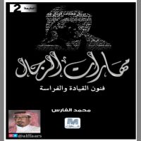 ‏⁧‫#محمد_الفارس_الخالدي‬⁩  ‏⁧‫#كتب‬⁩ ⁧‫#مجانا‬⁩ ⁧‫#ثقافة‬⁩ ⁧‫#تعلم‬⁩ ⁧‫#مهارة‬⁩