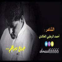 #الشاعر #احمد #الرطبي #الخالدي  #بعنوان " #جروح_و_مراهم