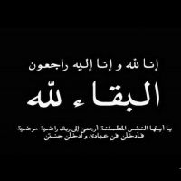 #في ذمة الله #سالم بن #أحمد بودي