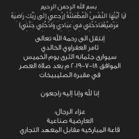 في ذمة الله ثامر العفراوي