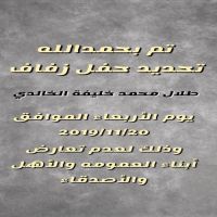 تحديد موعد حفل زفاف طلال محمد الخالدي