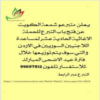 يعلن متبرعو شمعة الكويت عن فتح باب التبرع للحملة الاغاثية الحادية عشر لمساعدة اللاجئين السوريين  في الأردن