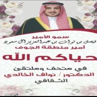#امير #منطقة #الجوف يزور متحف وملتقى صحاري #الثقافي