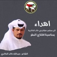 #اهداء الى مجلس #عشائر بني #خالد الخالدية #بمناسبة افتتاح المقر #الشاعر #عبدالله خالد الخالدي