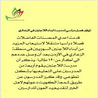 توفير فصل دراسي لمدرسة ابناء اللاجئين في الزعتري