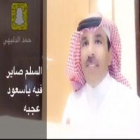 #الشاعر #حمد#الدليهي # السلم صاير فيه #ياسعود عجبه