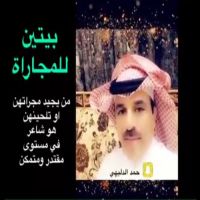 #الشاعر #حمد #الدليهي  #بيتين #للمجاراة