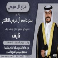 #زواج #نايف #بندر جاسم المرعي