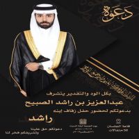 #زواج #راشد بن #عبدالعزيز #راشد الصبيح