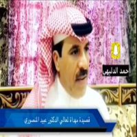 #قصيدة #مهداة إلى معالي الدكتور #عبيد علي #المنصوري