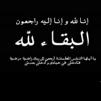 #في ذمة الله #فهده  بنت حبيب بن #محمد العريعر