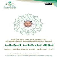 ‫⁧‫#تمديد #تكليف #الأخصائي #نواف #جابر #الجابر #الضويحي مديراً #لمستشفى #النساء والولاده والاطفال #بالجوف .