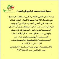 #نداء اهل الباعج #للمحسنيين دعوة #لبناء مسجد #الباعج في الأردن