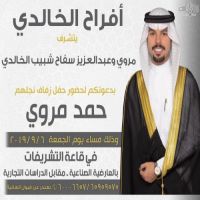 #زواج # حمد مروي #الخالدي