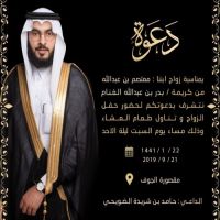 #زواج #معتصم #عبدالله #الضويحي.