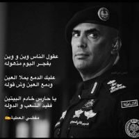 #عليك #الدمع يملا #العين #فقيد #الشعب #والدوله #مفضي #العطيه.