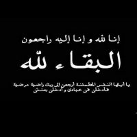 #في ذمة الله #العنود مطلق #ال علي #المهاشير