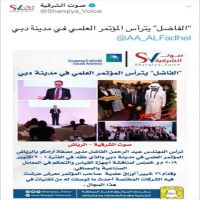 ‏#الفاضل يترأس #المؤتمر العلمي #في مدينة #دبي