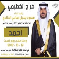 حفل زفاف احمد سعود الخطيمي