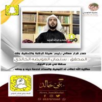 #صدور قرار #معالي رئيس #هيئة #الرقابة والتحقيق بنقل المحقق #سلمان #العويضه #الخالدي #محققا في فرع #الجوف