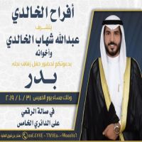 #زواج #بدر  عبدالله #شهاب #الخالدي.