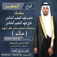#زواج #خالد بن #معيبر بن فهد #الخالدي