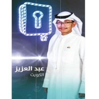 الخالدي بطل الكويت في القراءه