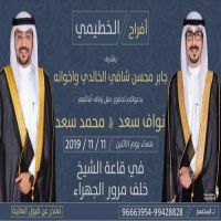 حفل زفاف نواف ومحمد سعد الخطيمي