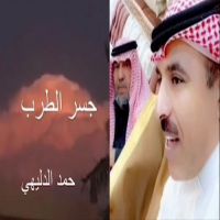 #الشاعر #حمد #الدليهي  #جسر_الطرب