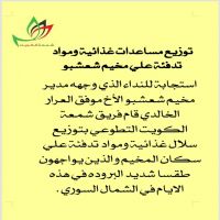 توزيع مساعدات غذائية ومواد تدفئة على مخيم شعشبو