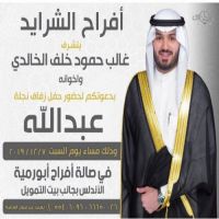 #زواج #عبدالله #غالب بن حمود #الشرايد الخالدي