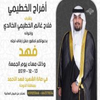 حفل زفاف فهد فلاح الخطيمي