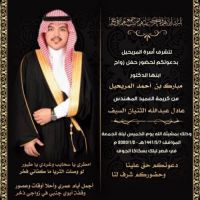 #زواج #الدكتور #مبارك #أحمد #المريحيل .