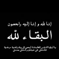 #في ذمة الله #نمشة عبدالمحسن #عواد المياس